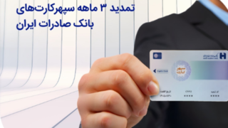 تمدید ۳ ماهه سپهرکارت‌های بانک صادرات ایران