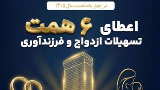 بانک تجارت؛ حامی جوانان و خانواده‌های ایرانی