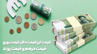 افزایش قیمت دلار و یورو در مرکز مبادله