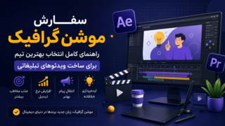 سفارش موشن گرافیک؛ راهنمای کامل انتخاب بهترین تیم برای ساخت ویدئوهای تبلیغاتی سفارش موشن گرافیک؛ راهنمای کامل انتخاب بهترین تیم برای ساخت ویدئوهای تبلیغاتی