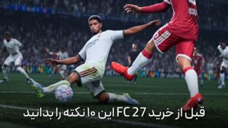 قبل از خرید FC ۲۷ این ۱۰ نکته را بدانید | راهنمای کامل نسخه‌ها و انتخاب بهترین نسخه