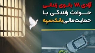 شرایط آزادی بانوان زندانی حوادث رانندگی با حمایت مالی بانک سپه فراهم شد شرایط آزادی بانوان زندانی حوادث رانندگی با حمایت مالی بانک سپه فراهم شد
