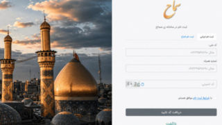 ۲.۵ میلیون زائر در سامانه سماح نامنویسی کردند ۲.۵ میلیون زائر در سامانه سماح نامنویسی کردند
