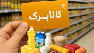 چرا تاثیر یارانه و کالابرگ در معیشت مردم کم شد؟