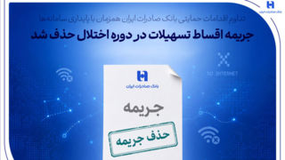 تداوم اقدامات حمایتی بانک صادرات ایران همزمان با پایداری سامانه‌ها/ جریمه اقساط تسهیلات در دوره اختلال حذف شد