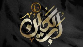 غزل اربعین؛ روایت عشق، داغ و بیداری کربلا غزل اربعین؛ روایت عشق، داغ و بیداری کربلا
