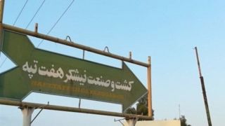 قیمت‌گذاری نیشکر هفت‌تپه طبق مصوبه شورای عالی سران قوا
