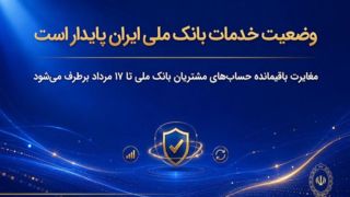 وضعیت خدمات بانک ملی ایران پایدار است/ مغایرت باقیمانده حسابهای مشتریان تا ۱۷ مرداد برطرف میشود وضعیت خدمات بانک ملی ایران پایدار است/ مغایرت باقیمانده حسابهای مشتریان تا ۱۷ مرداد برطرف میشود