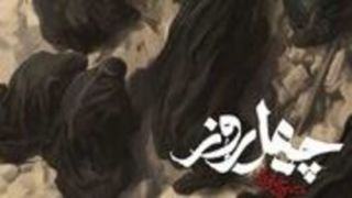 نماهنگ/ «چهل روز» با نوای محسن چاوشی نماهنگ/ «چهل روز» با نوای محسن چاوشی