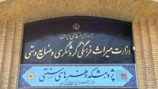 توضیحات قائم مقام وزیر میراث درباره انتقال اموال هنرهای سنتی به کاخ سعدآباد توضیحات قائم مقام وزیر میراث درباره انتقال اموال هنرهای سنتی به کاخ سعدآباد