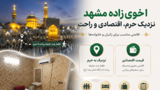 رزرو هتل ارزان نزدیک حرم امام رضا؛ معرفی هتل اخوی‌زاده مشهد و اقامتگاه‌های اقتصادی مشهد