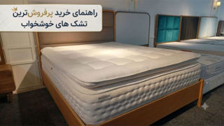 راهنمای خرید تشک خوشخواب؛ معرفی ۴ مدل پرفروش برای انتخابی هوشمندانه راهنمای خرید تشک خوشخواب؛ معرفی ۴ مدل پرفروش برای انتخابی هوشمندانه