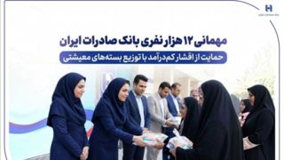 مهمانی ۱۲ هزار نفری بانک صادرات ایران/ حمایت از اقشار کمدرآمد با توزیع بستههای معیشتی مهمانی ۱۲ هزار نفری بانک صادرات ایران/ حمایت از اقشار کمدرآمد با توزیع بستههای معیشتی