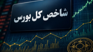 رشد ۱۳۰ هزار واحدی بورس رشد ۱۳۰ هزار واحدی بورس