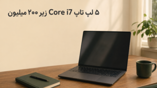 معرفی ۵ مدل لپ تاپ Core i۷ زیر ۲۰۰ میلیون تومان
