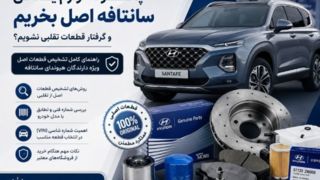 چگونه لوازم یدکی سانتافه اصل بخریم و گرفتار قطعات تقلبی نشویم؟ چگونه لوازم یدکی سانتافه اصل بخریم و گرفتار قطعات تقلبی نشویم؟