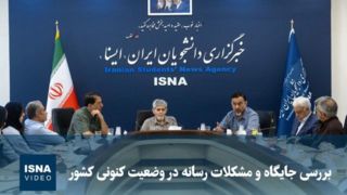 ویدیو/ بررسی جایگاه و مشکلات رسانه در وضعیت کنونی کشور ویدیو/ بررسی جایگاه و مشکلات رسانه در وضعیت کنونی کشور