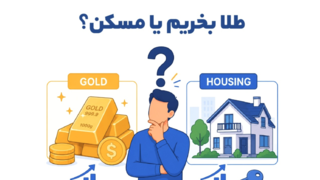 طلا بخریم یا مسکن؟ مقایسه دو انتخاب محبوب برای سرمایهگذاری طلا بخریم یا مسکن؟ مقایسه دو انتخاب محبوب برای سرمایهگذاری
