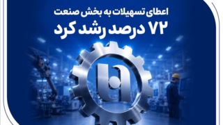 گام موثر بانک صادرات ایران در حمایت از اشتغال/ اعطای تسهیلات به بخش صنعت ۷۲ درصد رشد کرد گام موثر بانک صادرات ایران در حمایت از اشتغال/ اعطای تسهیلات به بخش صنعت ۷۲ درصد رشد کرد