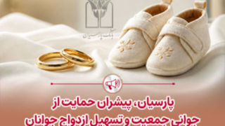 پرداخت قریب ۲۵ هزار میلیارد ریال تسهیلات ازدواج و فرزندآوری توسط بانک پارسیان در ۴ ماهه نخست سال پرداخت قریب ۲۵ هزار میلیارد ریال تسهیلات ازدواج و فرزندآوری توسط بانک پارسیان در ۴ ماهه نخست سال
