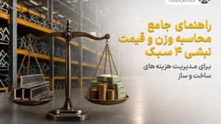 راهنمای جامع محاسبه وزن و قیمت نبشی ۴ سبک برای مدیریت هزینه های ساخت وساز راهنمای جامع محاسبه وزن و قیمت نبشی ۴ سبک برای مدیریت هزینه های ساخت وساز