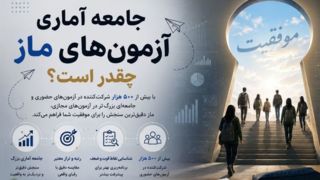  جامعه آماری آزمون‌های ماز چقدر است؟ 