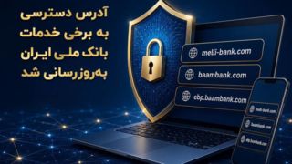 آدرس دسترسی به برخی خدمات بانک ملی ایران بهروزرسانی شد آدرس دسترسی به برخی خدمات بانک ملی ایران بهروزرسانی شد