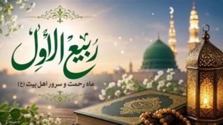 اعمال آغاز ماه ربیعالاول؛ آغاز فصل شادی و بندگی در تقویم شیعیان اعمال آغاز ماه ربیعالاول؛ آغاز فصل شادی و بندگی در تقویم شیعیان