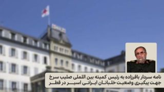 نامه سردار باقرزاده به کمیته بیناللملی صلیب سرخ جهت پیگیری وضعیت خلبانان اسیر ایرانی نامه سردار باقرزاده به کمیته بیناللملی صلیب سرخ جهت پیگیری وضعیت خلبانان اسیر ایرانی