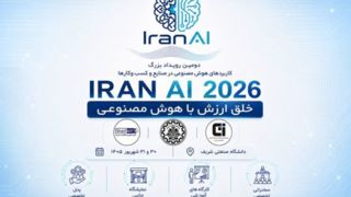 IRAN AI ۲۰۲۶ | دومین دوره رویداد بزرگ کاربردهای هوش مصنوعی در صنایع و کسب و کارها