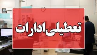 موج گرما ادارات این مناطق را تعطیل کرد