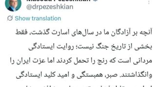 پزشکیان: صبر و همبستگی کلید ایستادگی ایران در مقابل فشارهای خارجی است پزشکیان: صبر و همبستگی کلید ایستادگی ایران در مقابل فشارهای خارجی است