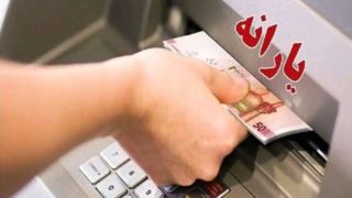 یارانه ۳۰۰ هزار تومانی واریز شد یارانه ۳۰۰ هزار تومانی واریز شد
