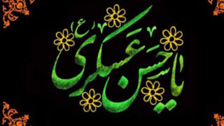 تحلیل ساختاری و اخلاقی رهنمودهای امام حسن عسگری(ع) تحلیل ساختاری و اخلاقی رهنمودهای امام حسن عسگری(ع)