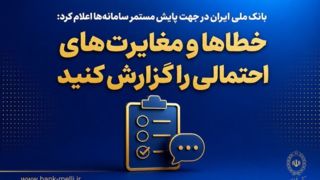 بانک ملی ایران در جهت پایش مستمر سامانه‌ها اعلام کرد؛ خطاها و مغایرت‌های احتمالی را گزارش کنید