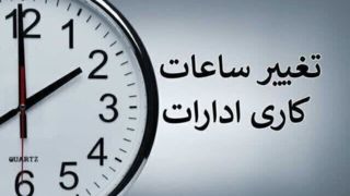 احتمال تغییر ساعت کاری ادارات از ۲ هفته دیگر