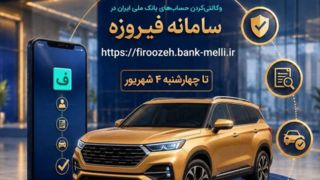 ثبت نام خودروهای وارداتی با حساب وکالتی بانک ملی ایران ثبت نام خودروهای وارداتی با حساب وکالتی بانک ملی ایران
