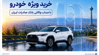 خرید ویژه خودرو با حساب وکالتی بانک صادرات ایران خرید ویژه خودرو با حساب وکالتی بانک صادرات ایران