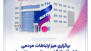 برگزاری میز ارتباطات مردمی بانک رفاه کارگران به مناسبت هفته دولت