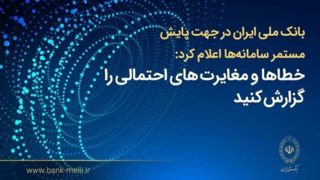 بانک ملی ایران اعلام کرد؛ فرآیند اصلاح مغایرت‌های تراکنشی و به‌روزرسانی مانده حساب‌ها در حال انجام است