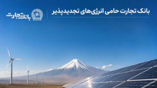 افتتاح نخستین نیروگاه خورشیدی از طرح هفت هزار مگاواتی انرژیهای تجدیدپذیر با حمایت بانک تجارت افتتاح نخستین نیروگاه خورشیدی از طرح هفت هزار مگاواتی انرژیهای تجدیدپذیر با حمایت بانک تجارت