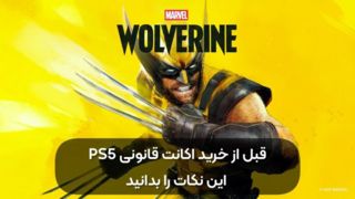 قبل از خرید اکانت قانونی PS۵ این نکات را بدانید | راهنمای کامل خرید اکانت PS۵