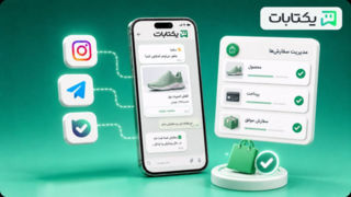 فروشگاه ساز چیست و چگونه فروش در شبکه‌های اجتماعی را خودکار می‌کند؟
