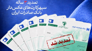  تمدید ۳ ساله سپهرکارت‌های عکس‌دار بانک صادرات ایران