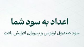 افزایش نرخ سود صندوق‌های لوتوس پارسیان و پیروزان پارسیان؛ گزینه‌ای جذاب برای سرمایه‌گذاری با درآمد منظم