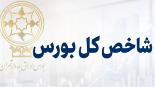 شاخص کل بورس به ۶ میلیون و ۳۸۶ هزار واحد رسید