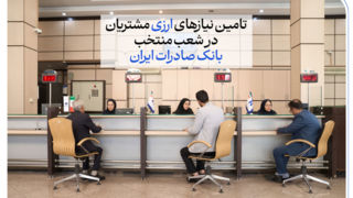 تامین نیازهای ارزی مشتریان در شعب منتخب بانک صادرات ایران تامین نیازهای ارزی مشتریان در شعب منتخب بانک صادرات ایران