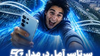سرتاسر آمل در مدار ۵G سرتاسر آمل در مدار ۵G