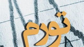 تورم نقطه‌ای ۹ استان از ۱۰۰ درصد عبور کرد؛ ایلام در صدر