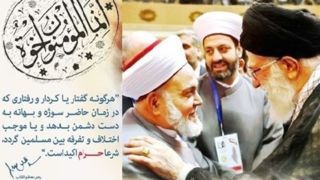 امامین انقلاب و تداوم سیره وحدت‌بخش رسول الله(ص) و امام صادق (ع)